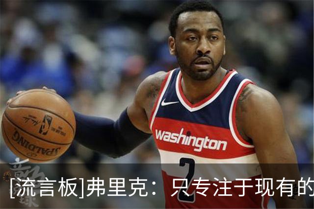 [流言板]弗里克：只专注于现有的阵容；很享受曾与拉什福德共事